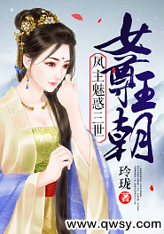 女尊王朝：凤主魅惑三世
