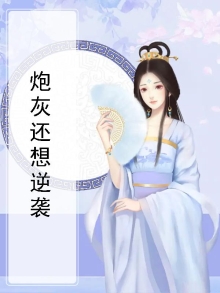 炮灰也想翻身