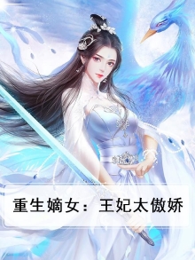 嫡女重生,王妃不好惹全文免费阅读