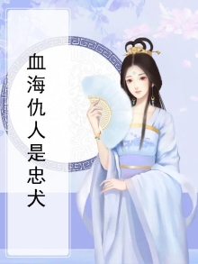 血海仇深