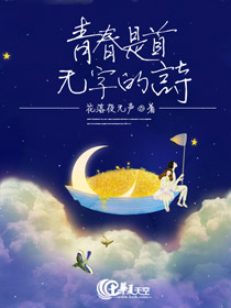 青春是一本无字的书