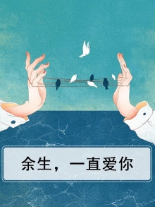 余生永远爱你是什么意思