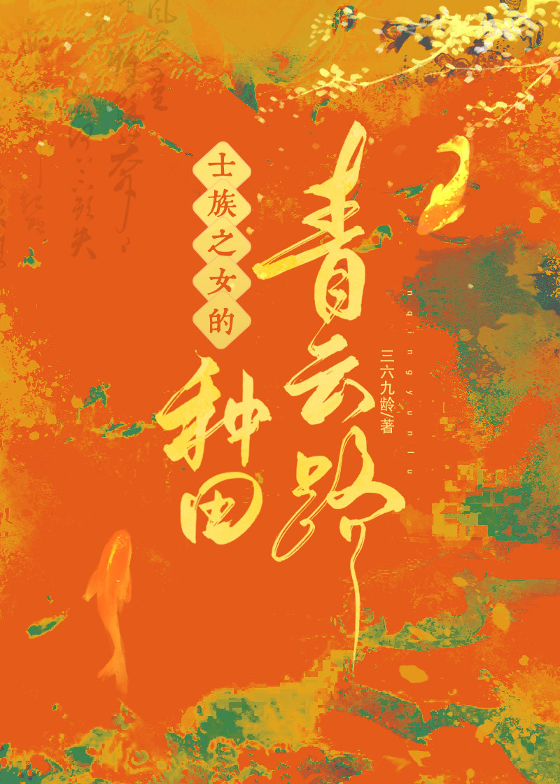 士族之女的种田青云路贴吧