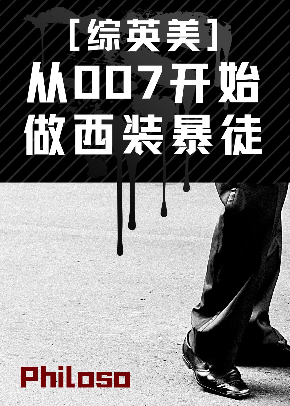 从007开始做西装暴徒综英美作者philoso