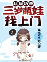 超级奶爸:三岁萌娃找上门