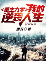 重生九零我的逆袭人生黑天