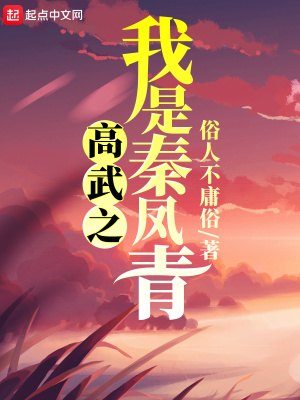 高武之我是秦凤青 小说