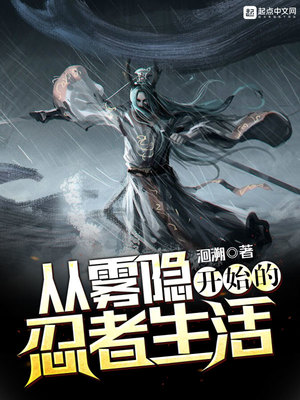 从雾隐开始的忍者生活免费阅读