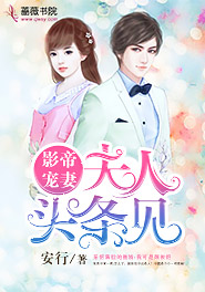 影帝宠妻:夫人,头条见
