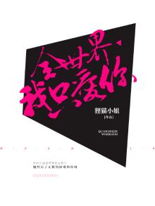 全世界我只爱你一个歌词