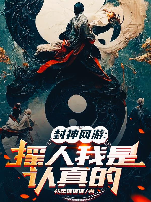 封神网游:摇人我是认真的 我是谁谁谁