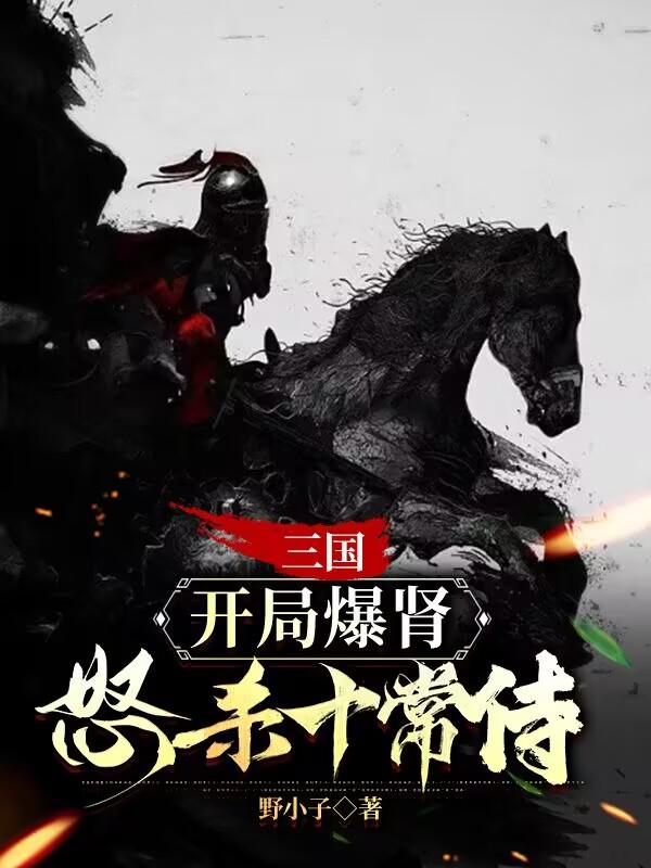 三国开局杀敌爆奖励