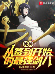死神之签到就变强 小说