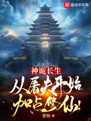 神诡长生:从屠夫开始加点修仙!soudu