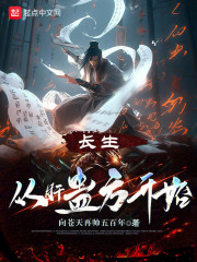 长生武道我修炼全靠读书