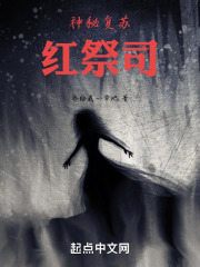 神秘复苏红手镯