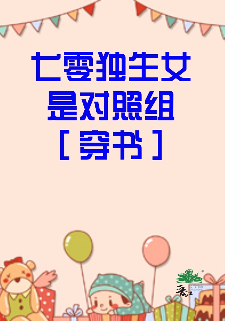 七零独生女是对照组穿书温玉百度网盘下载全文