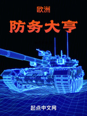 我在欧洲重建大唐