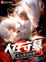 人在守墓,怎么变成狐狸了视频
