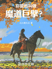 《魔道巨擘系统》mr佳男