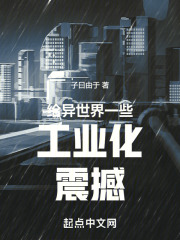 异世界工业化小说