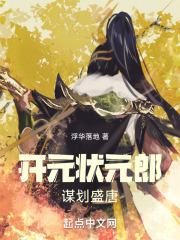 开元状元郎,谋划盛唐123