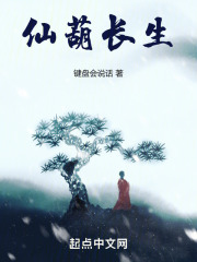 仙葫长生TXT下载