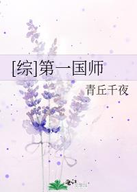 [综]第一国师 青丘千夜