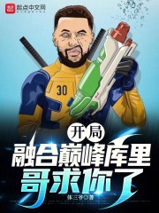 nba:开局融合巅峰库里跟字母哥小说
