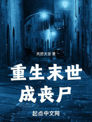 重生末世成丧尸的小说推荐