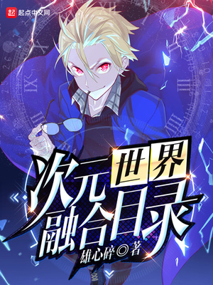 次元世界融合目录123