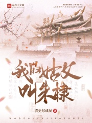 我的姑父叫朱棣下载