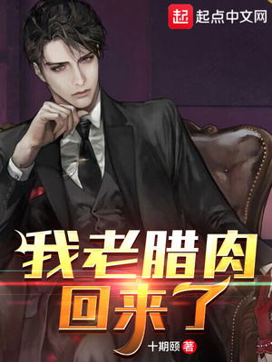 我老腊肉回来了表情包