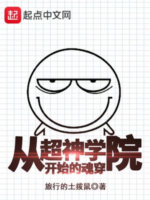 从超神学院开始的穿越日常小说免费阅读