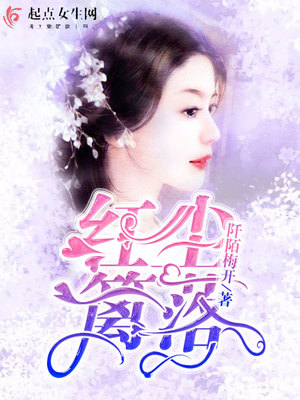 红尘篱落全文免费阅读