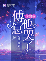 虐完我,傅总他哭了全文阅读