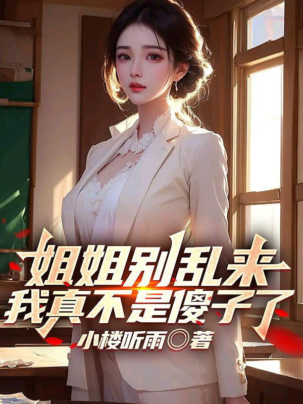姐姐,别乱动,凉