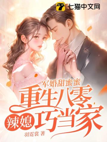军婚甜蜜蜜,250斤肥妻在八零赢麻了