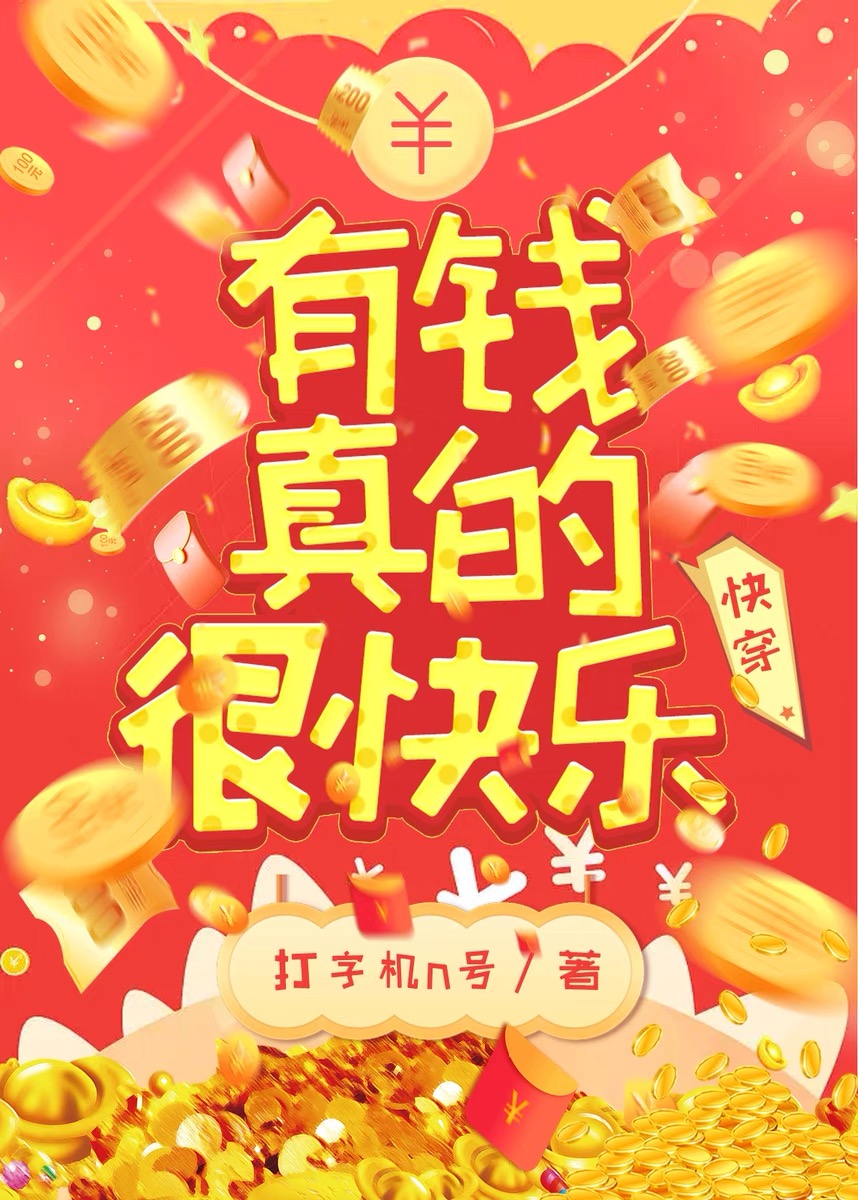 有钱真的很快乐快穿