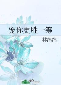 宠你更胜一筹好看吗