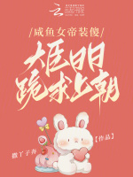 咸鱼女帝装傻,大臣日日跪求上朝