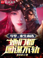 斗罗:重生雨浩,她们都图谋不轨起点