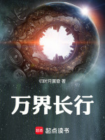万界长生