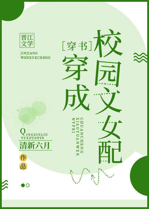 穿成校园文女配[穿书] 作者:清新六月txt