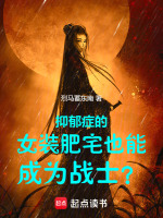 抑郁症的小姐姐