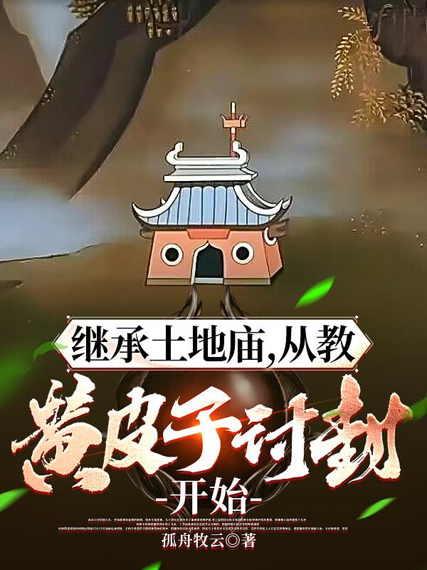 继承土地庙,从教黄皮子讨封开始笔趣阁