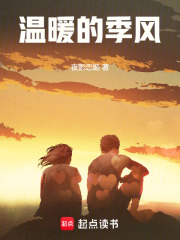 温暖的季风小说免费阅读