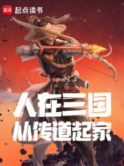 人在三国从传道起家笔趣阁