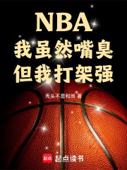 NBA我虽然嘴臭但我打架强笔趣阁