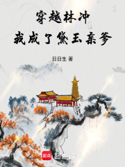 穿越林冲,我成了黛玉亲爹最新章节目录